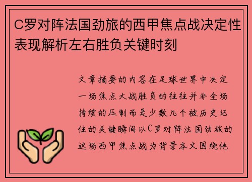 C罗对阵法国劲旅的西甲焦点战决定性表现解析左右胜负关键时刻 C罗对阵法国劲旅的西甲焦点战决定性表现解析左右胜负关键时刻