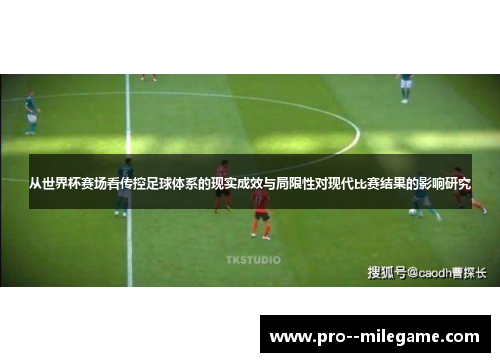 从世界杯赛场看传控足球体系的现实成效与局限性对现代比赛结果的影响研究