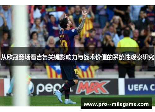 从欧冠赛场看吉鲁关键影响力与战术价值的系统性观察研究 从欧冠赛场看吉鲁关键影响力与战术价值的系统性观察研究