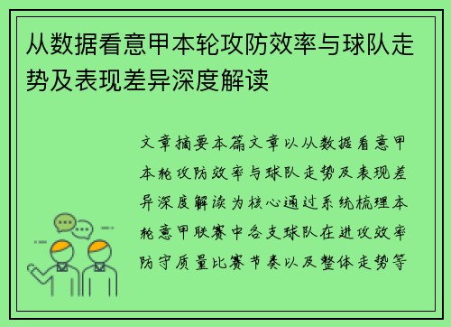 从数据看意甲本轮攻防效率与球队走势及表现差异深度解读 从数据看意甲本轮攻防效率与球队走势及表现差异深度解读
