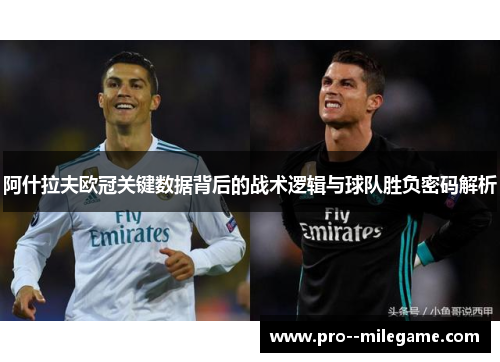 阿什拉夫欧冠关键数据背后的战术逻辑与球队胜负密码解析 阿什拉夫欧冠关键数据背后的战术逻辑与球队胜负密码解析