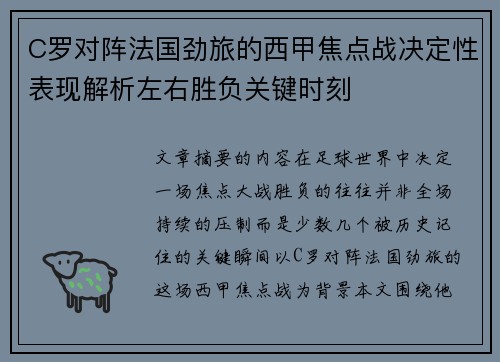 C罗对阵法国劲旅的西甲焦点战决定性表现解析左右胜负关键时刻 C罗对阵法国劲旅的西甲焦点战决定性表现解析左右胜负关键时刻