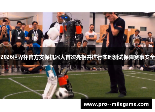 2026世界杯官方安保机器人首次亮相并进行实地测试保障赛事安全 2026世界杯官方安保机器人首次亮相并进行实地测试保障赛事安全