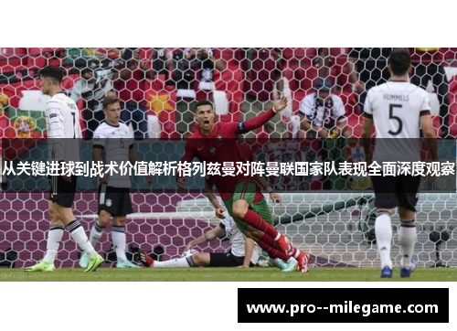 从关键进球到战术价值解析格列兹曼对阵曼联国家队表现全面深度观察 从关键进球到战术价值解析格列兹曼对阵曼联国家队表现全面深度观察