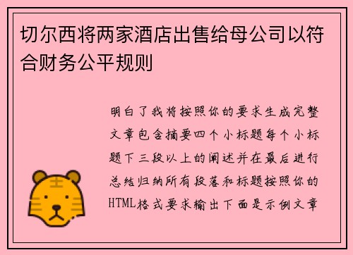 切尔西将两家酒店出售给母公司以符合财务公平规则 切尔西将两家酒店出售给母公司以符合财务公平规则