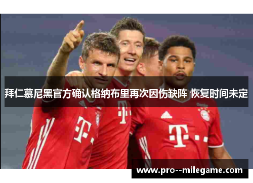 拜仁慕尼黑官方确认格纳布里再次因伤缺阵 恢复时间未定