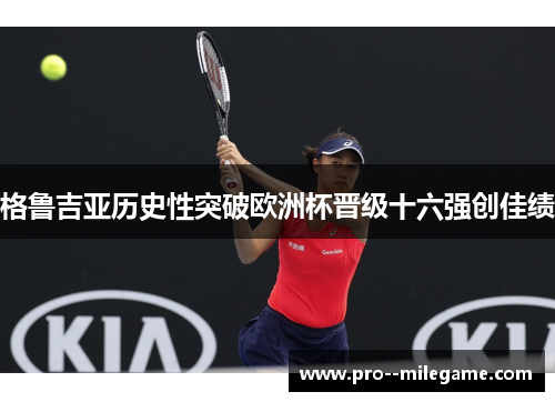 格鲁吉亚历史性突破欧洲杯晋级十六强创佳绩 格鲁吉亚历史性突破欧洲杯晋级十六强创佳绩
