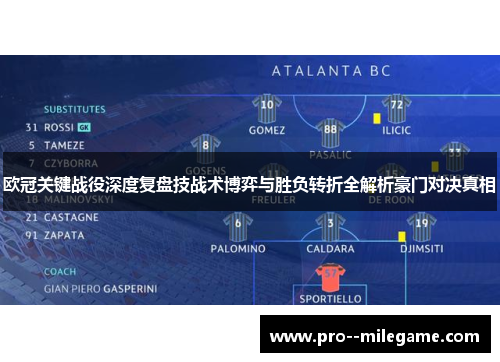 欧冠关键战役深度复盘技战术博弈与胜负转折全解析豪门对决真相 欧冠关键战役深度复盘技战术博弈与胜负转折全解析豪门对决真相