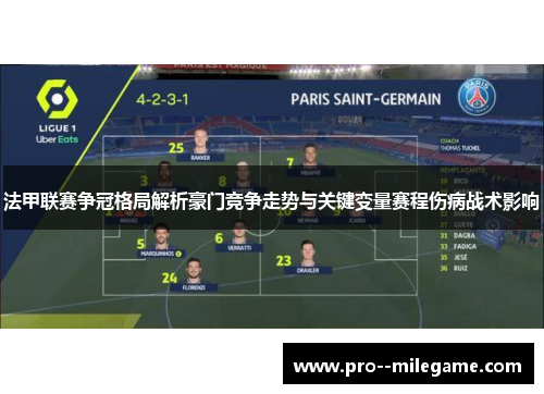 法甲联赛争冠格局解析豪门竞争走势与关键变量赛程伤病战术影响 法甲联赛争冠格局解析豪门竞争走势与关键变量赛程伤病战术影响