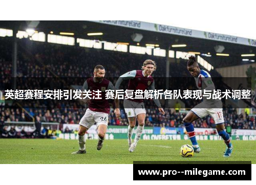 英超赛程安排引发关注 赛后复盘解析各队表现与战术调整