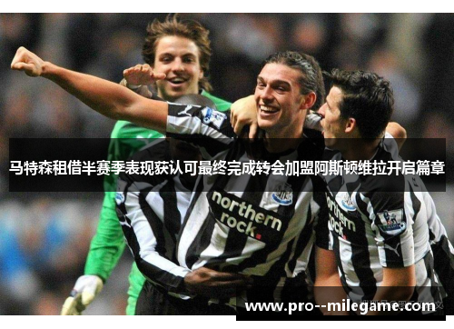 马特森租借半赛季表现获认可最终完成转会加盟阿斯顿维拉开启篇章