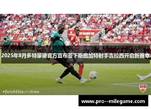 2025年8月多特蒙德官方宣布签下斯图加特射手吉拉西开启新篇章