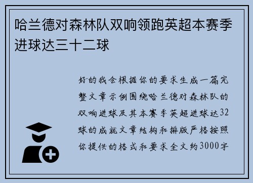 哈兰德对森林队双响领跑英超本赛季进球达三十二球