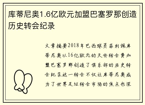 库蒂尼奥1.6亿欧元加盟巴塞罗那创造历史转会纪录 库蒂尼奥1.6亿欧元加盟巴塞罗那创造历史转会纪录
