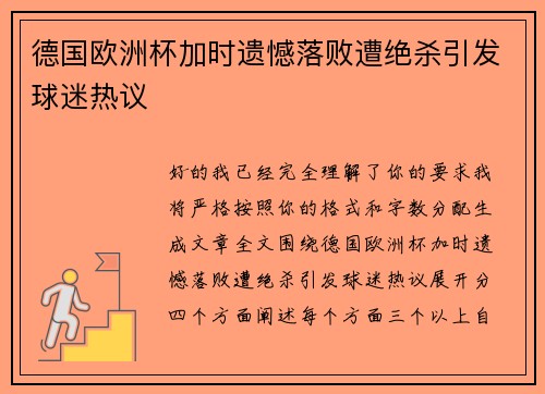 德国欧洲杯加时遗憾落败遭绝杀引发球迷热议