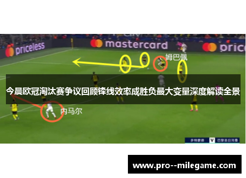 今晨欧冠淘汰赛争议回顾锋线效率成胜负最大变量深度解读全景 今晨欧冠淘汰赛争议回顾锋线效率成胜负最大变量深度解读全景