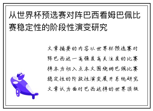 从世界杯预选赛对阵巴西看姆巴佩比赛稳定性的阶段性演变研究 从世界杯预选赛对阵巴西看姆巴佩比赛稳定性的阶段性演变研究