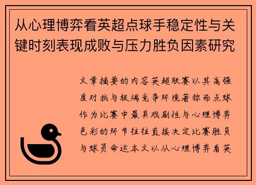 从心理博弈看英超点球手稳定性与关键时刻表现成败与压力胜负因素研究 从心理博弈看英超点球手稳定性与关键时刻表现成败与压力胜负因素研究