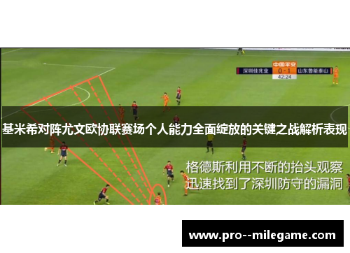 基米希对阵尤文欧协联赛场个人能力全面绽放的关键之战解析表现 基米希对阵尤文欧协联赛场个人能力全面绽放的关键之战解析表现
