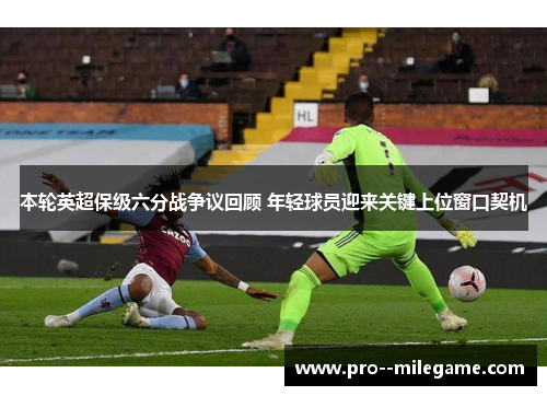 本轮英超保级六分战争议回顾 年轻球员迎来关键上位窗口契机 本轮英超保级六分战争议回顾 年轻球员迎来关键上位窗口契机