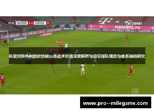 科曼对阵热刺的欧协联比赛战术价值深度解析与启示球队博弈与体系结构研究 科曼对阵热刺的欧协联比赛战术价值深度解析与启示球队博弈与体系结构研究