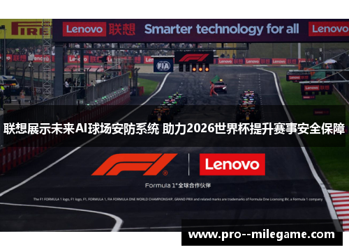 联想展示未来AI球场安防系统 助力2026世界杯提升赛事安全保障 联想展示未来AI球场安防系统 助力2026世界杯提升赛事安全保障
