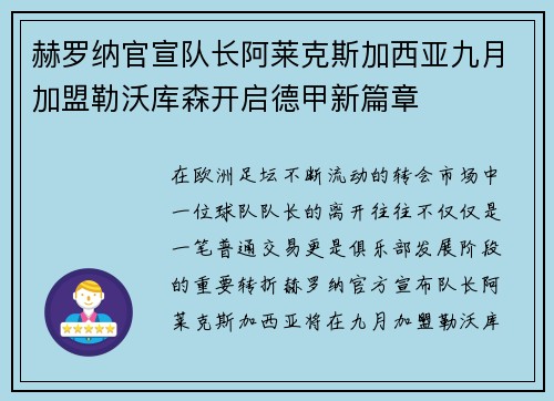赫罗纳官宣队长阿莱克斯加西亚九月加盟勒沃库森开启德甲新篇章 赫罗纳官宣队长阿莱克斯加西亚九月加盟勒沃库森开启德甲新篇章