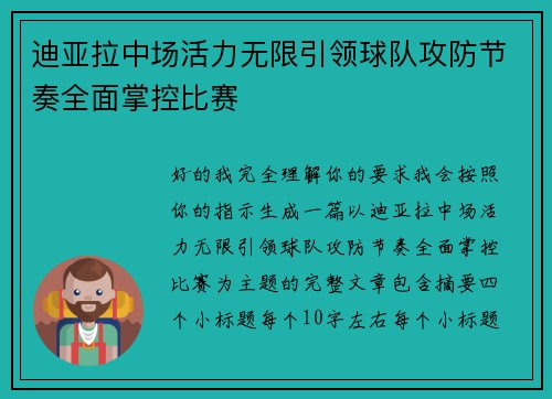 迪亚拉中场活力无限引领球队攻防节奏全面掌控比赛 迪亚拉中场活力无限引领球队攻防节奏全面掌控比赛