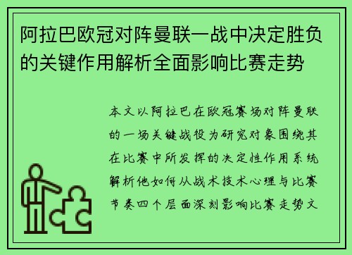 阿拉巴欧冠对阵曼联一战中决定胜负的关键作用解析全面影响比赛走势 阿拉巴欧冠对阵曼联一战中决定胜负的关键作用解析全面影响比赛走势