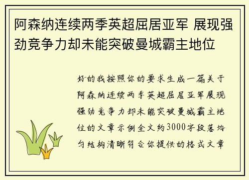 阿森纳连续两季英超屈居亚军 展现强劲竞争力却未能突破曼城霸主地位 阿森纳连续两季英超屈居亚军 展现强劲竞争力却未能突破曼城霸主地位
