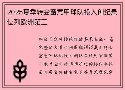 2025夏季转会窗意甲球队投入创纪录位列欧洲第三 2025夏季转会窗意甲球队投入创纪录位列欧洲第三