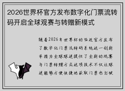 2026世界杯官方发布数字化门票流转码开启全球观赛与转赠新模式 2026世界杯官方发布数字化门票流转码开启全球观赛与转赠新模式