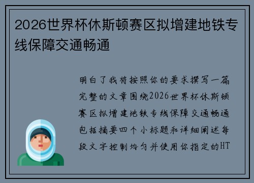 2026世界杯休斯顿赛区拟增建地铁专线保障交通畅通 2026世界杯休斯顿赛区拟增建地铁专线保障交通畅通