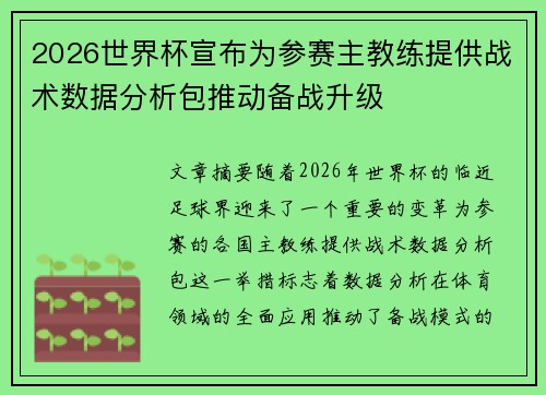 2026世界杯宣布为参赛主教练提供战术数据分析包推动备战升级 2026世界杯宣布为参赛主教练提供战术数据分析包推动备战升级