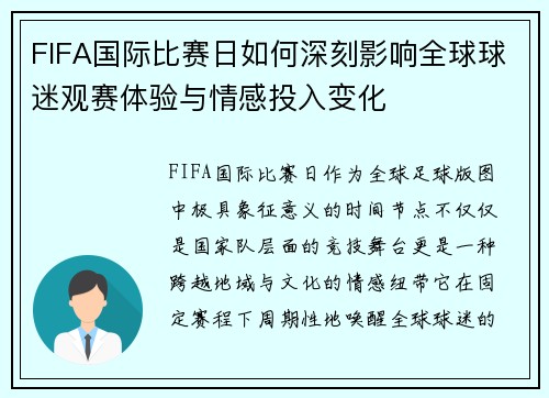FIFA国际比赛日如何深刻影响全球球迷观赛体验与情感投入变化 FIFA国际比赛日如何深刻影响全球球迷观赛体验与情感投入变化