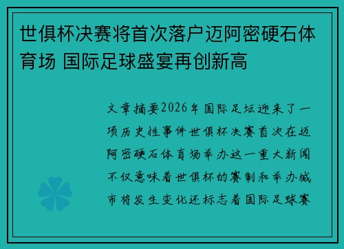 世俱杯决赛将首次落户迈阿密硬石体育场 国际足球盛宴再创新高 世俱杯决赛将首次落户迈阿密硬石体育场 国际足球盛宴再创新高