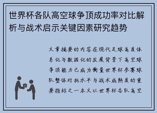 世界杯各队高空球争顶成功率对比解析与战术启示关键因素研究趋势 世界杯各队高空球争顶成功率对比解析与战术启示关键因素研究趋势
