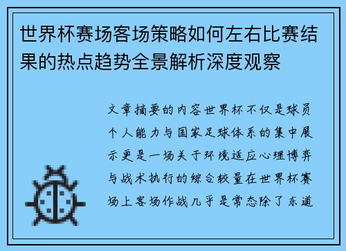 世界杯赛场客场策略如何左右比赛结果的热点趋势全景解析深度观察 世界杯赛场客场策略如何左右比赛结果的热点趋势全景解析深度观察