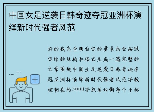 中国女足逆袭日韩奇迹夺冠亚洲杯演绎新时代强者风范 中国女足逆袭日韩奇迹夺冠亚洲杯演绎新时代强者风范
