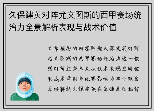 久保建英对阵尤文图斯的西甲赛场统治力全景解析表现与战术价值 久保建英对阵尤文图斯的西甲赛场统治力全景解析表现与战术价值
