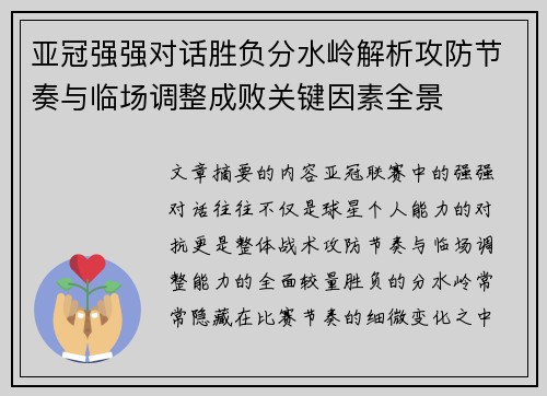 亚冠强强对话胜负分水岭解析攻防节奏与临场调整成败关键因素全景 亚冠强强对话胜负分水岭解析攻防节奏与临场调整成败关键因素全景
