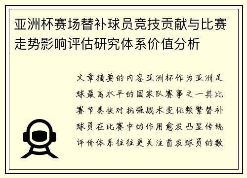 亚洲杯赛场替补球员竞技贡献与比赛走势影响评估研究体系价值分析 亚洲杯赛场替补球员竞技贡献与比赛走势影响评估研究体系价值分析