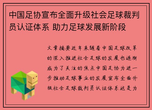 中国足协宣布全面升级社会足球裁判员认证体系 助力足球发展新阶段 中国足协宣布全面升级社会足球裁判员认证体系 助力足球发展新阶段