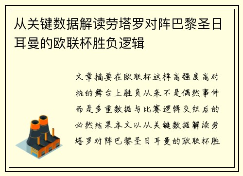 从关键数据解读劳塔罗对阵巴黎圣日耳曼的欧联杯胜负逻辑 从关键数据解读劳塔罗对阵巴黎圣日耳曼的欧联杯胜负逻辑