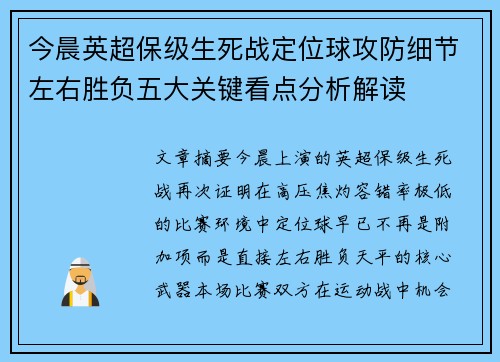 今晨英超保级生死战定位球攻防细节左右胜负五大关键看点分析解读 今晨英超保级生死战定位球攻防细节左右胜负五大关键看点分析解读