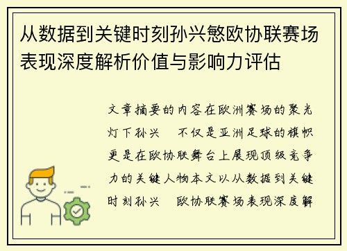 从数据到关键时刻孙兴慜欧协联赛场表现深度解析价值与影响力评估 从数据到关键时刻孙兴慜欧协联赛场表现深度解析价值与影响力评估