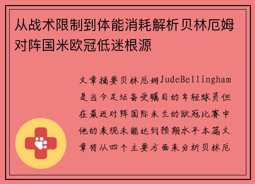 从战术限制到体能消耗解析贝林厄姆对阵国米欧冠低迷根源 从战术限制到体能消耗解析贝林厄姆对阵国米欧冠低迷根源