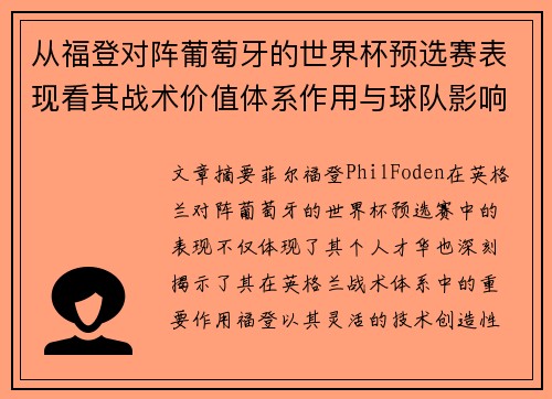 从福登对阵葡萄牙的世界杯预选赛表现看其战术价值体系作用与球队影响 从福登对阵葡萄牙的世界杯预选赛表现看其战术价值体系作用与球队影响