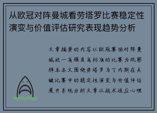 从欧冠对阵曼城看劳塔罗比赛稳定性演变与价值评估研究表现趋势分析 从欧冠对阵曼城看劳塔罗比赛稳定性演变与价值评估研究表现趋势分析