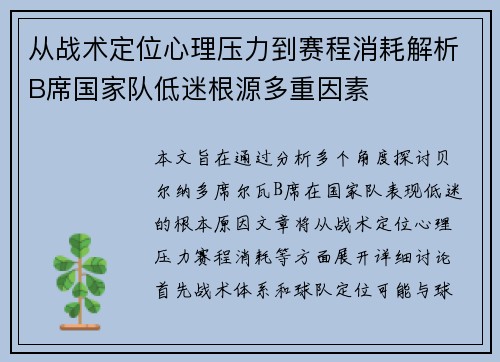 从战术定位心理压力到赛程消耗解析B席国家队低迷根源多重因素 从战术定位心理压力到赛程消耗解析B席国家队低迷根源多重因素